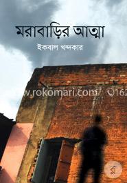 মরাবাড়ির আত্মা image