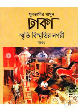 ঢাকা : স্মৃতি বিস্মৃতির নগরী (অখণ্ড) image
