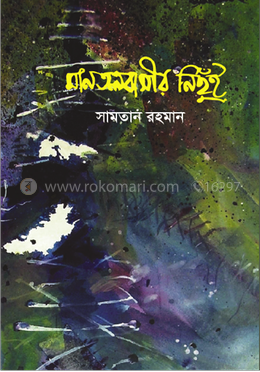 মানতলবাসীর নিছুঁই image