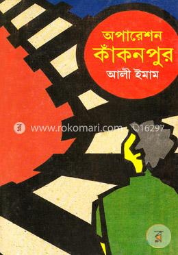 অপারেশন কাঁকনপুর