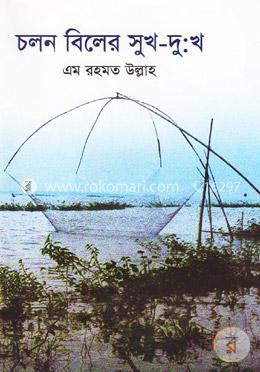 চলন বিলের সুখ-দুঃখ image