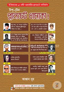 টপ-টেন প্লানচেট ধামাকা image