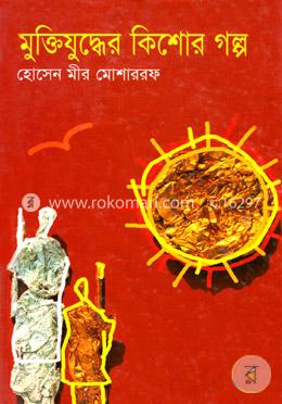 মুক্তিযুদ্ধের কিশোর গল্প image