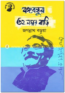 বঙ্গবন্ধুর ৩২ নম্বর বাড়ি image