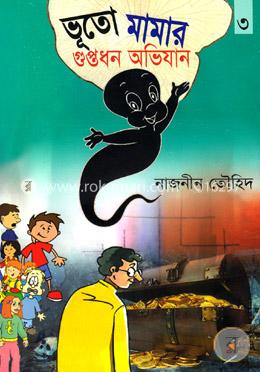 ভূতো মামার গুপ্তধন অভিযান image