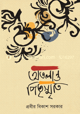 অতলান্ত পিতৃস্মৃতি image