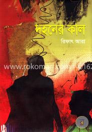 দহনের কাল image