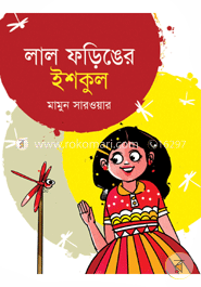 লাল ফড়িঙের ইশকুল image