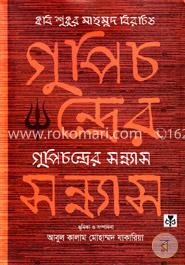 গুপিচন্দ্রের সন্ন্যাস image
