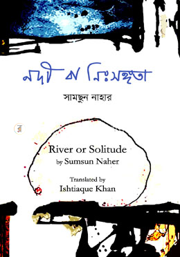 নদী বা নিঃসঙ্গতা image
