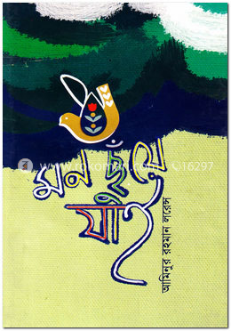 মন ছুঁয়ে যাই image