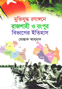 মুক্তিযুদ্ধ রণাঙ্গনে রাজশাহী ও রংপুর বিভাগের ইতিহাস image
