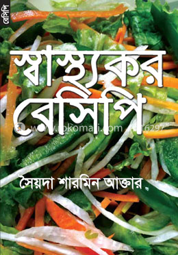স্বাস্থ্যকর রেসিপি