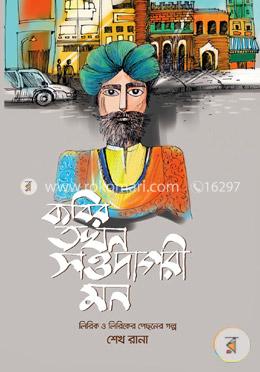 কবির তখন সওদাগরী মন