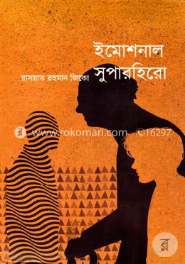 ইমোশনাল সুপারহিরো image