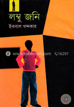 লম্বু জনি