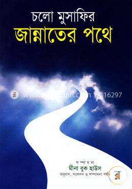 চলো মুসাফির জান্নাতের পথে image
