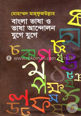 বাংলা ভাষা ও ভাষা আন্দোলন যুগে যুগে image