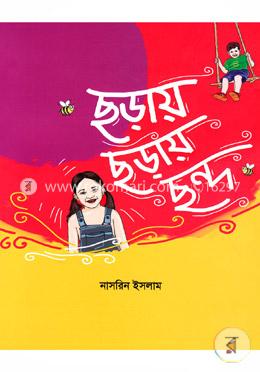 ছড়ায় ছড়ায় ছন্দ