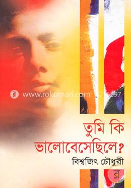 তুমি কি ভালোবেসেছিলে?