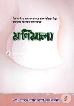 মণিমালা