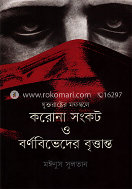 যুক্তরাষ্ট্রের মফস্বলে করোনা সংকট ও বর্ণবিভেদের বৃত্তান্ত