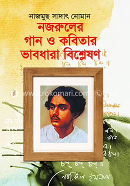 নজরুলের গান ও কবিতার ভাবধারা বিশ্লেষণ