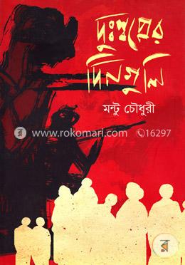 দুঃস্বপ্নের দিনগুলি image