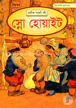 ভিনদেশি রূপকথা: স্নো হোয়াইট image