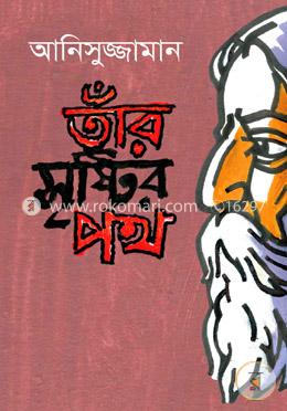 তাঁর সৃষ্টির পথ image