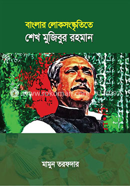 বাংলার লোকসংস্কৃতিতে শেখ মুজিবুর রহমান image