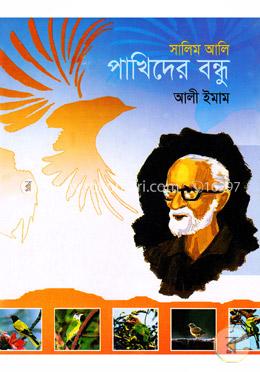 সালিম আলি পাখিদের বন্ধু image