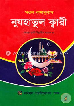 নুযহাতুল ক্বারী (সরল বঙ্গানুবাদ)