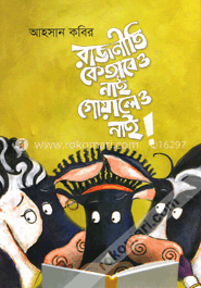 রাজনীতি কেতাবেও নাই গোয়ালেও নাই image