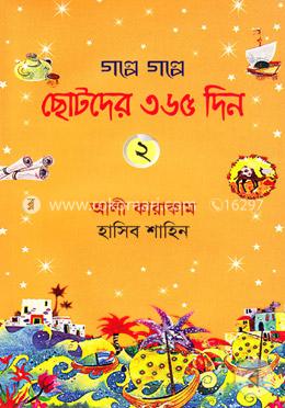 গল্পে গল্পে ছোটদের ৩৬৫ দিন - ২