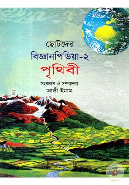 ছোটদের বিজ্ঞানপিডিয়া-২ পৃথিবী