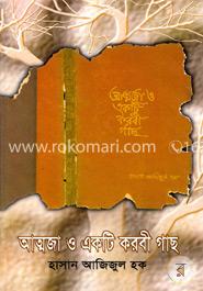 আত্নজা ও একটি করবী গাছ