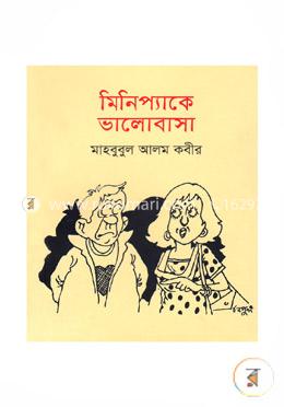 মিনিপ্যাকে ভালোবাসা image