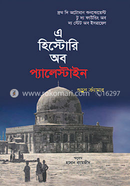 এ হিস্টোরি অব প্যালেস্টাইন