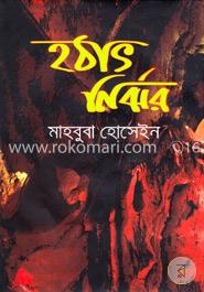 হঠাৎ নির্ঝর image