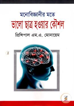 মনোবিজ্ঞানীর মতে ভালো ছাত্র হওয়ার কৌশল image