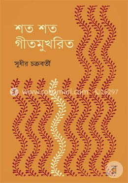 শত শত গীতমুখরিত