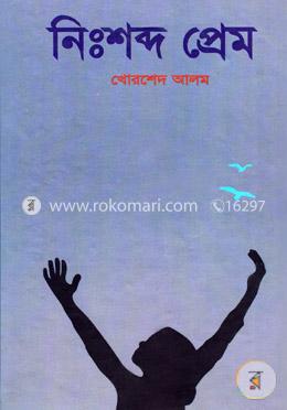 নিঃশব্দ প্রেম image