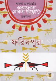 বাংলা একাডেমি বাংলাদেশের লোকজ সংস্কৃতি গ্রন্থমালা  -  ফরিদপুর