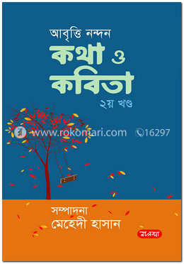 আবৃত্তি নন্দন কথা ও কবিতা- ২য় খণ্ড