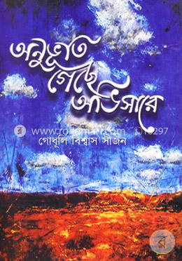 অনুভূতি গেছে অভিসারে