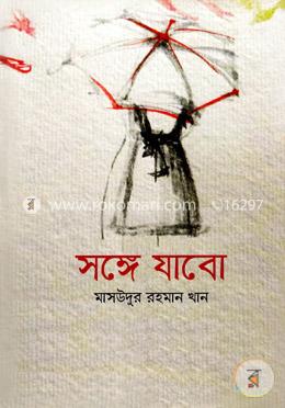 সঙ্গে যাবো image