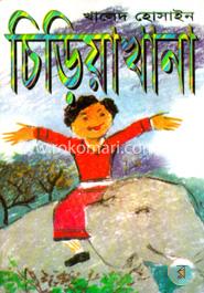 চিড়িয়াখানা