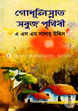 গোধূলিস্নাত সবুজ পৃথিবী image