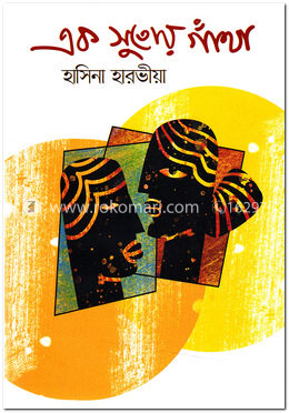 এক সুতোয় গাঁথা image